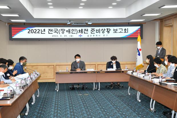 2022년 전국(장애인)체전 준비상황 보고회