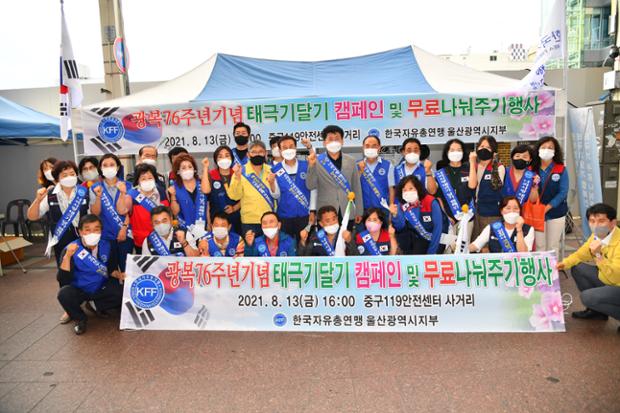 한국자유총연맹 울산지부 태극기달기 캠페인 및 무료나눠주기 행사