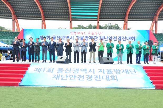 제1회 울산광역시 자율방재단 재난안전경진대회