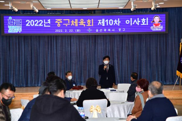 중구체육회 제10차 이사회