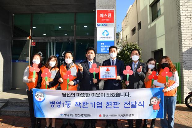 병영1동 병영새마을금고 착한기업 현판식