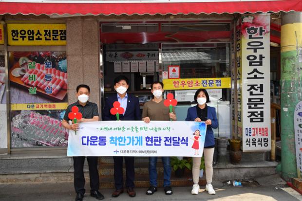 다운고기백화점 착한가게 현판 전달식