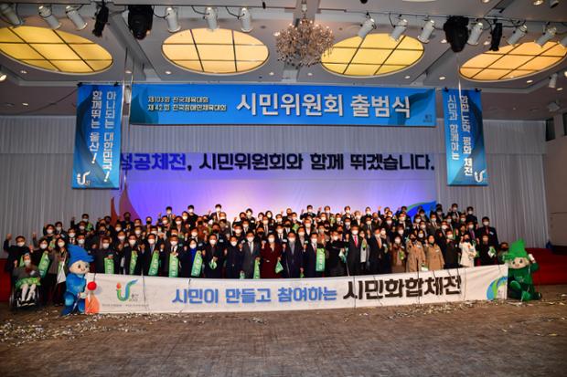전국(장애)체전 시민위원회 출범식