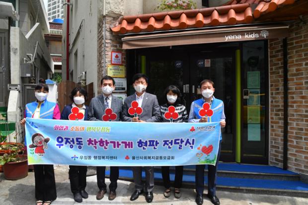우정동 착한가게 현판식_예나어린이집