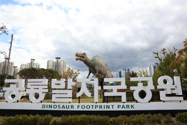 공룡발자국공원