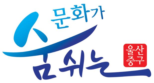 중구 브랜드 슬로건