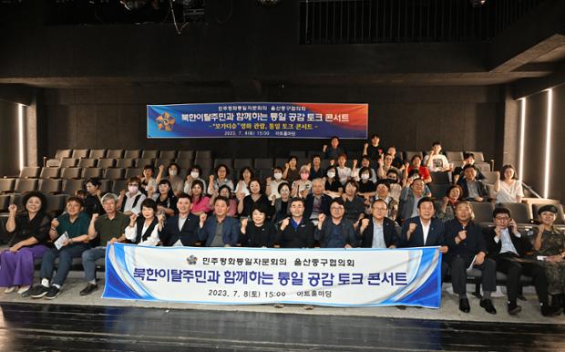 민주평통 북한이탈주민과 함께하는 통일공감 토크콘서트
