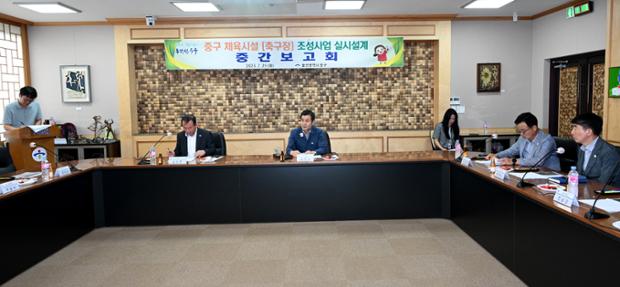 중구 체육시설 축구장 조성사업 실시설계 중간보고회