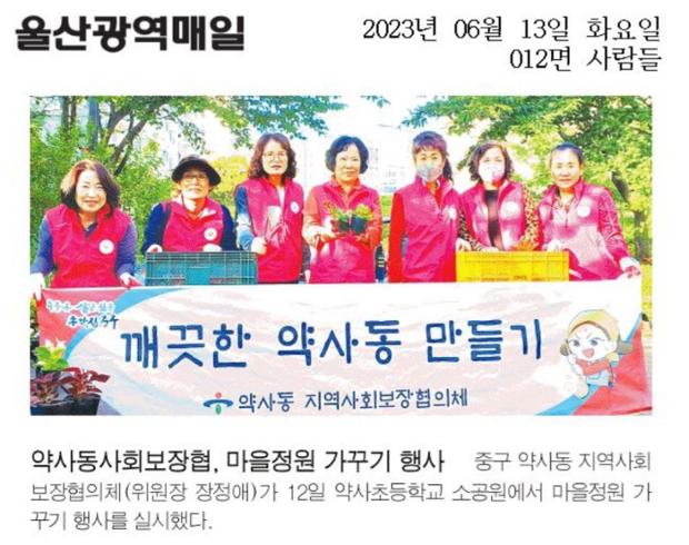 약사동 지역사회보장협의체, 마을정원 가꾸기 행사 실시
