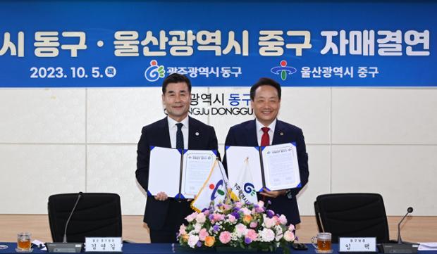 울산광역시 중구 광주광역시 동구 자매도시 협약식