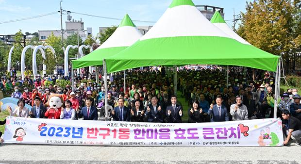 반구1동 한마음 효도 큰잔치
