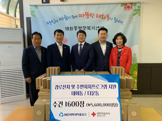 MG태화새마을금고 물품 지원