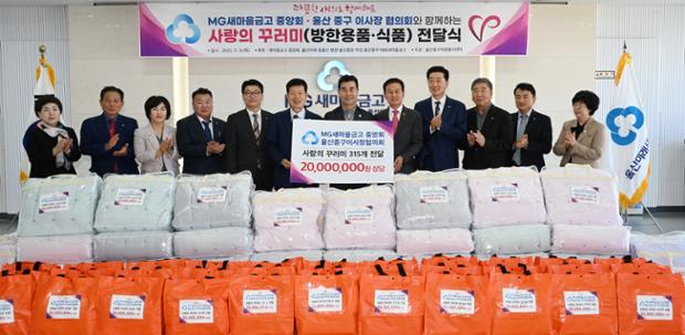 새마을금고 이사장협의회 생필품꾸러미 전달