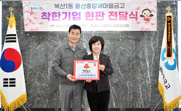 울산중앙새마을금고 착한기업 현판식