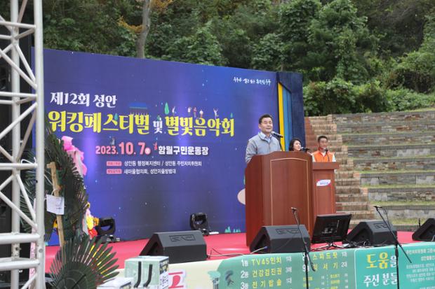 제12회 성안 워킹페스티벌 및 별빛음악회