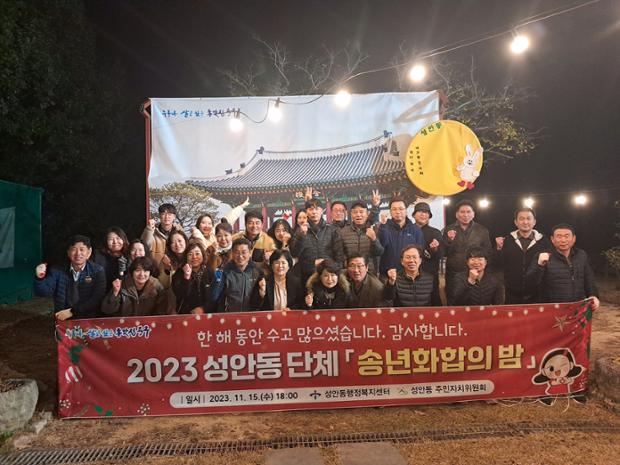 2023 성안동 단체 송년화합의 밤
