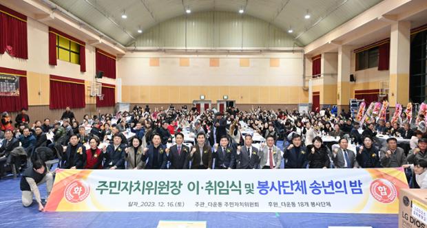 다운동자치위원장 이취임식 및 봉사단체 송년의 밤 