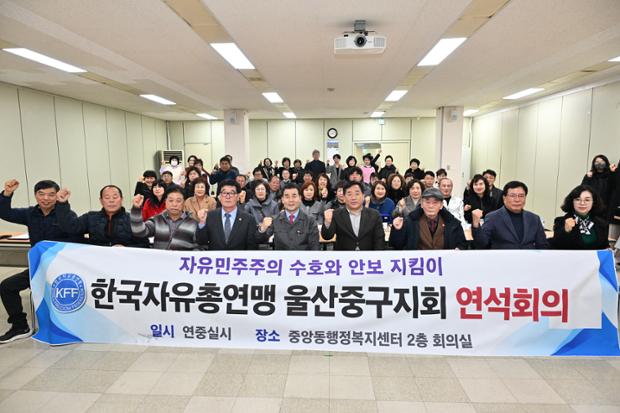한국자유총연맹 울산중구지회 연석회의