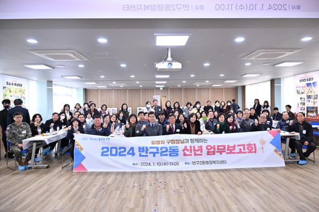 반구 2동 신년업무보고회