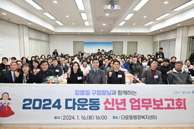 다운동 신년 업무보고회