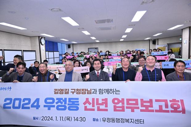 우정동 신년업무보고회 