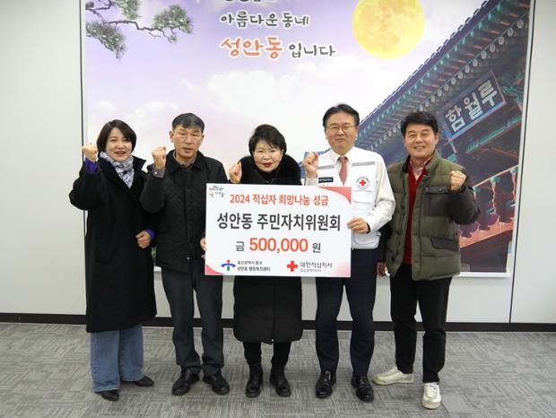 2024년 적십자 희망나눔 성금 성안동 주민자치위원회 기부