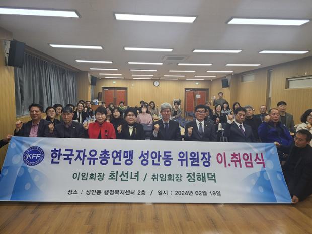 한국자유총연맹 성안동 위원장 이취임식