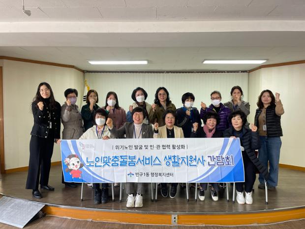 반구1동 노인맞춤돌봄서비스 생활지원사 간담회 개최