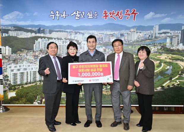 중구 주민자치위원장협의회 이웃돕기 후원금