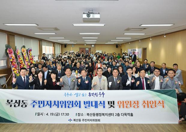 복산동 주민자치위원회 발대식
