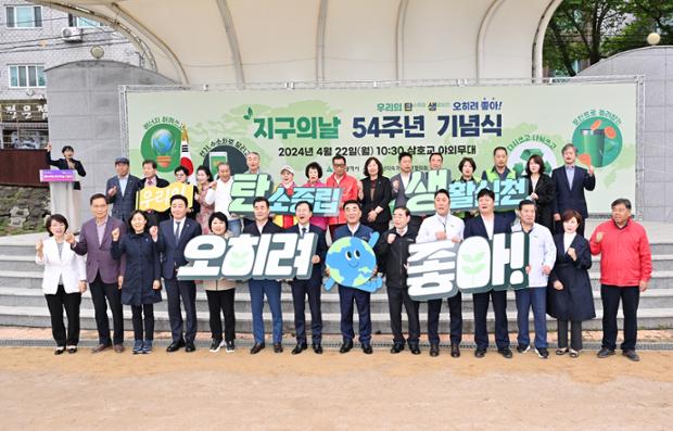 제54회 지구의 날 기념행사