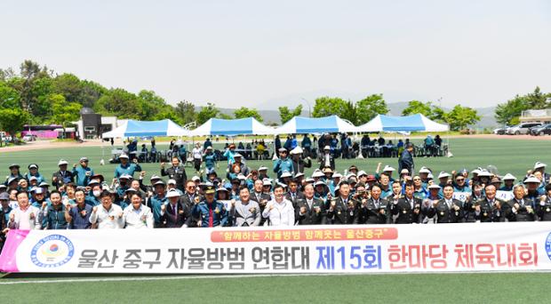 2024년 울산 중구 자율방범연합대 제15회 한마당 체육대회