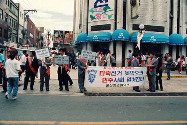 공명선거 캠페인