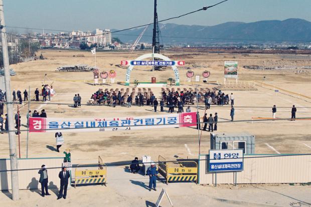 울산실내체육관건립기공식