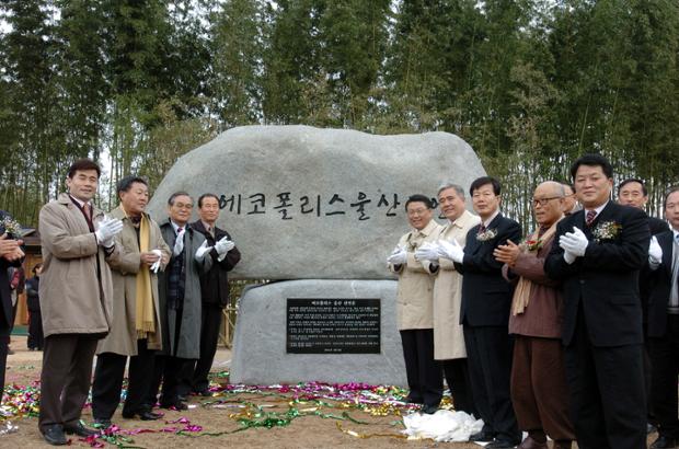 에코폴리스울산선언 기념비 제막