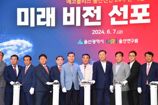 에코폴리스 울산선언 20주년 기념 미래비전 선포행사