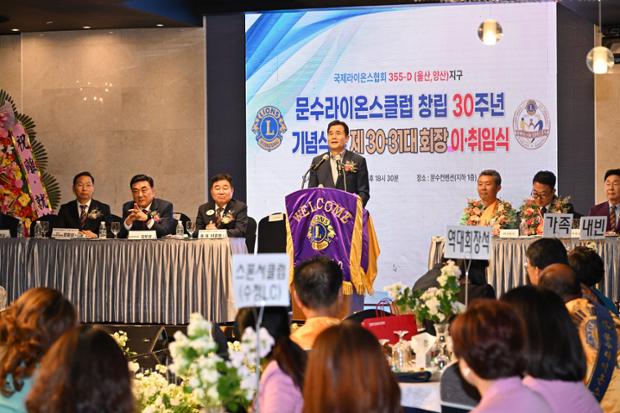문수라이온스클럽 창립 30주년 기념식