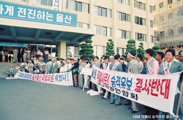 직할시 승격유보 결사반대