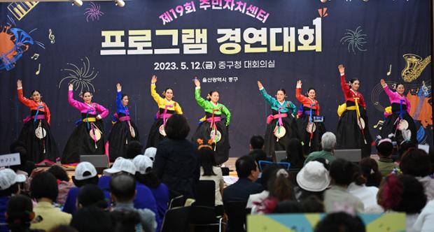 제19회 주민자치센터 프로그램 경연대회