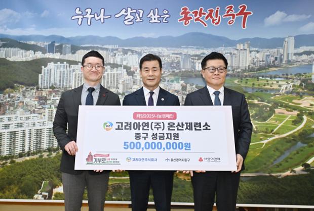 2025년 고려아연 이웃돕기 후원금 전달식