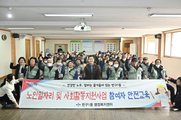 반구1동 노인일자리 참여자 안전교육