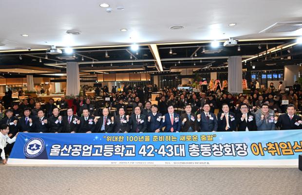 울산 공업고등학교 총동창회 정기총회 및 회장 이취임식