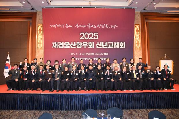 [2025 재경울산향우회 신년교례회]