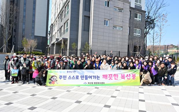 복산동 새봄맞이 대청소