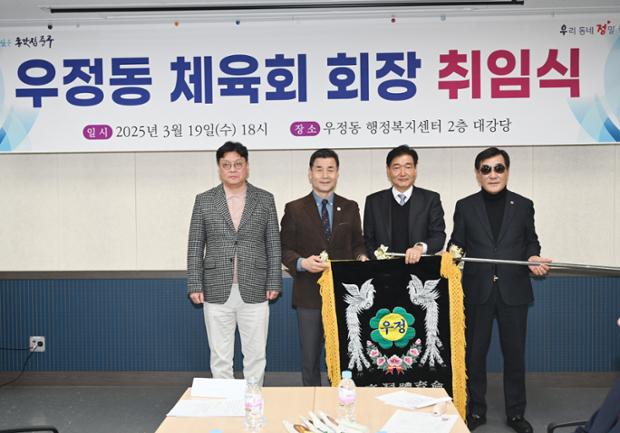 우정동 체육회장 이취임식
