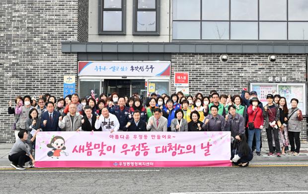 우정동 새봄맞이 환경정비 일제대청소