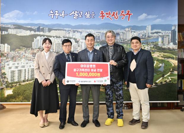 아이윤병원 중구가족센터 후원금 전달식