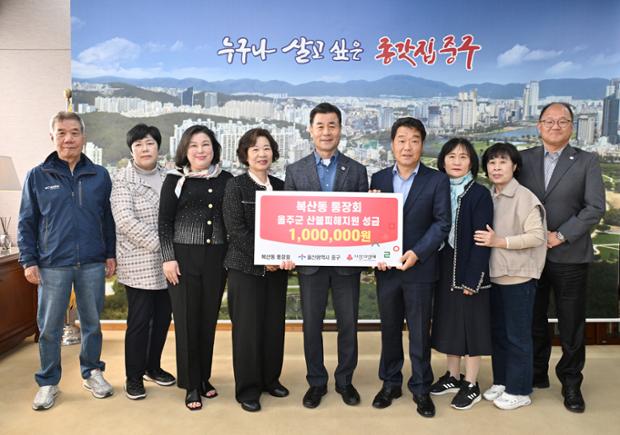 복산동 통장회 산불피해 지원 지원 성금