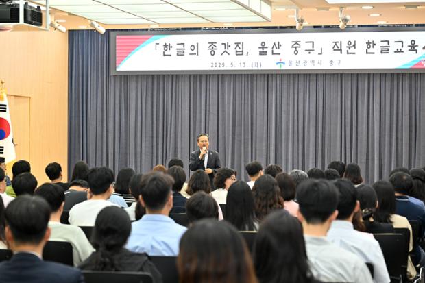 한글의 종갓집, 울산 중구 직원 한글교육