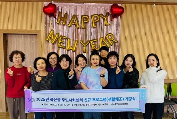 복산동, 주민자치센터 신규 프로그램 '생활체조' 개강